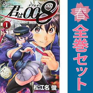 君は００８ １～33巻 漫画 全巻セット 少年サンデーコミックス 松江名俊 小学館（少年コミック）