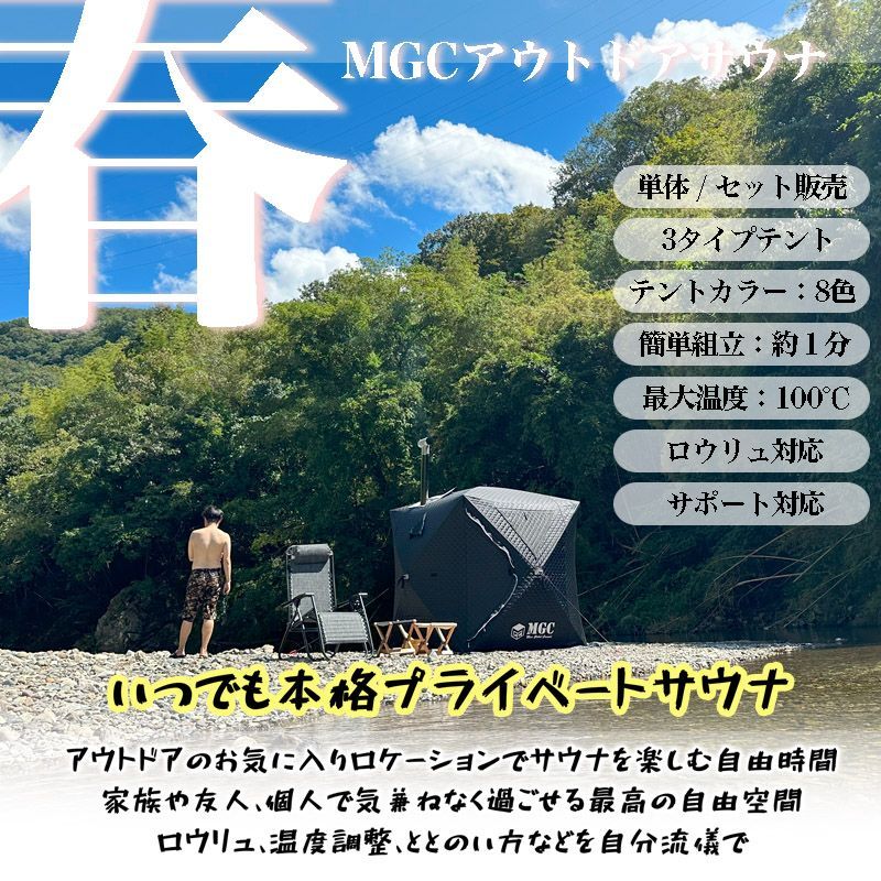 サウナテント コンパクトタイプ単品