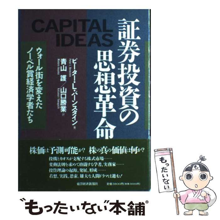 中古】 証券投資の思想革命 ウォール街を変えたノーベル賞経済