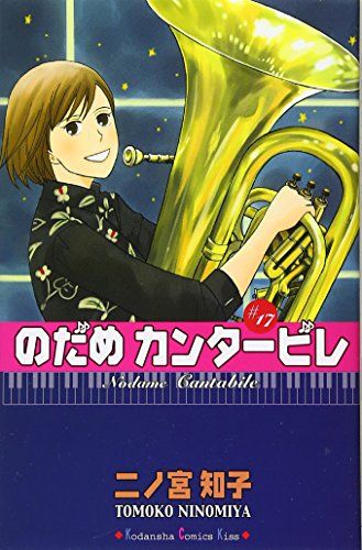 のだめカンタービレ 17 (講談社コミックスキス)／二ノ宮 知子 - メルカリ