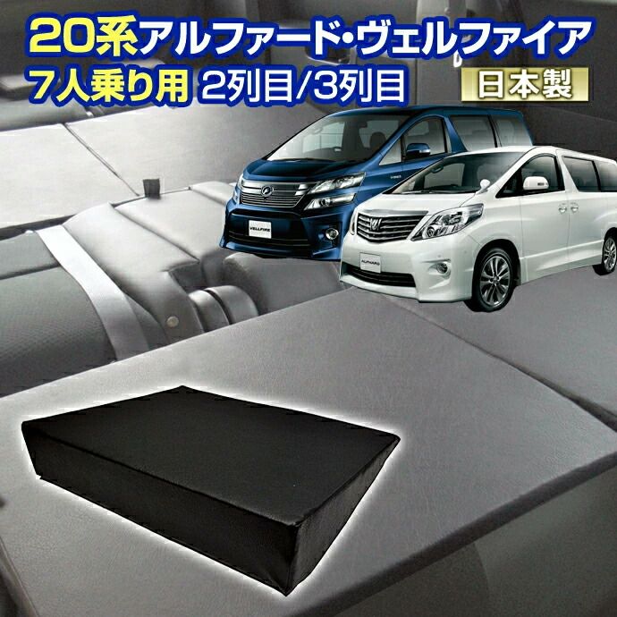 ヴェルファイア アルファード 20系 車中泊 すきまクッション 4個セット 7人乗り用 2列目3列目 SM 2個|M 2個 マット シートフラットクッション キャンピングマット オートキャンプ 日本製