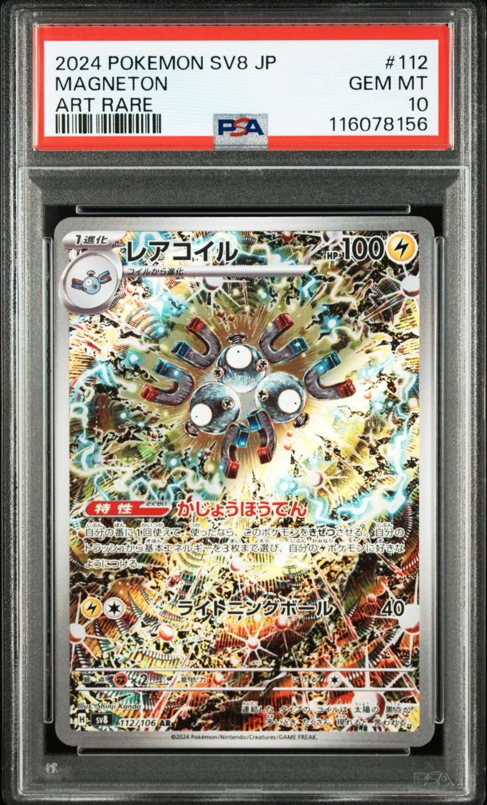 PSA10レアコイル#112 AR479 レアコイル】PSA10 AR 112/106 超電ブレイカー ポケモンカード