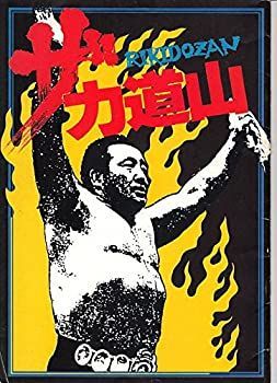  【中古】hro121 邦画プログラム「ザ・力道山」監督　高橋伴明　’ドキュメンタリー’ その他
