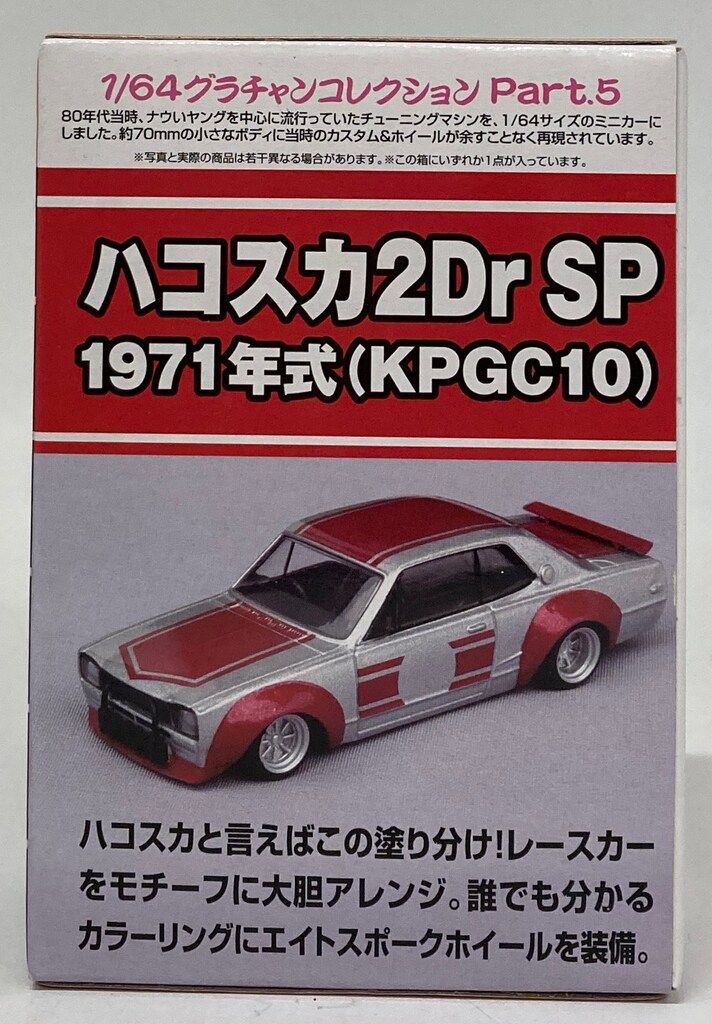 アオシマ 1/64 グラチャンコレクション 日産 ハコスカ 2Dr SP