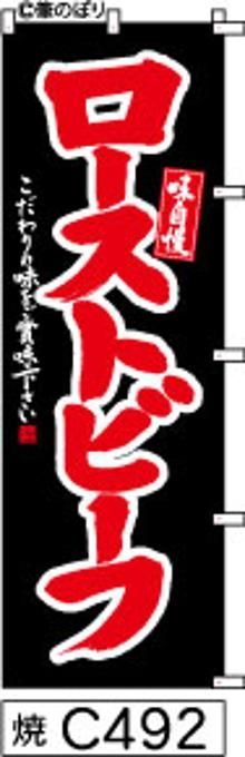 【お得な２枚セット-新品-送料無料】【キャンセル不可-12営業日で発送-ポスト投函】のぼり 旗 ローストビーフ 黒に赤の手書き筆書体 （筆のぼり商標登録番号6807113）