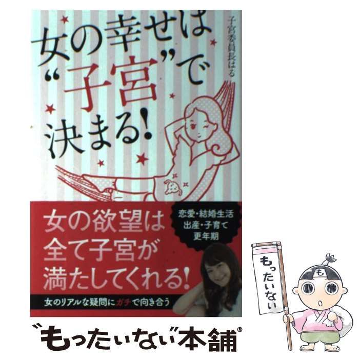 中古】 女の幸せは“子宮”で決まる！ / 子宮委員長はる