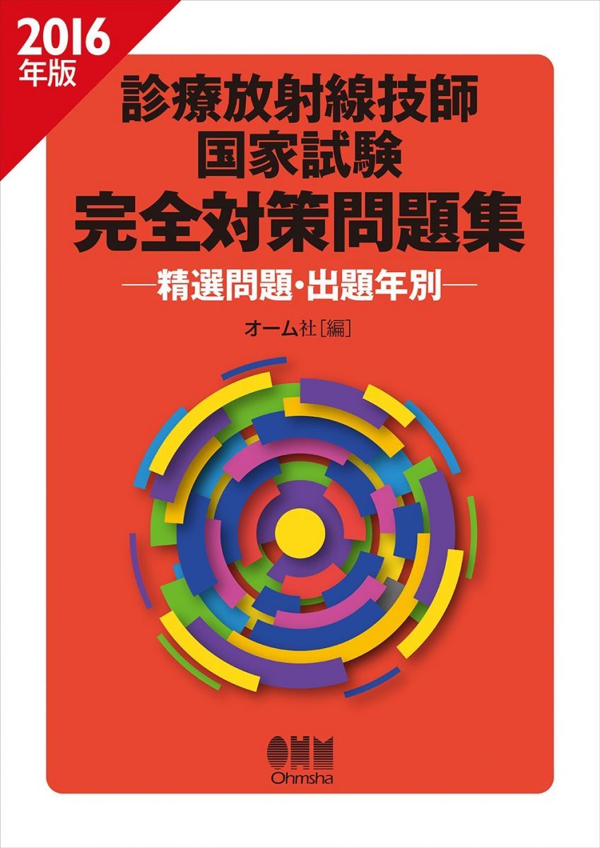 2016年版 診療放射線技師国家試験 完全対策問題集: ―精選問題・出題年別― オーム社