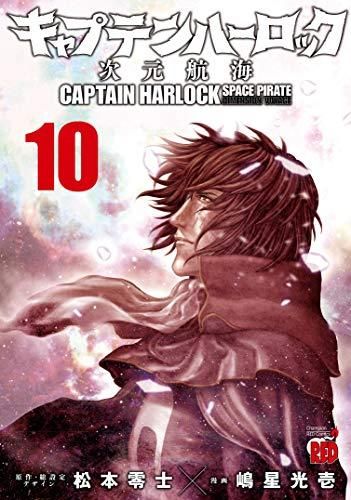 [新品]キャプテンハーロック ～次元航海～ (1-10巻 最新刊)