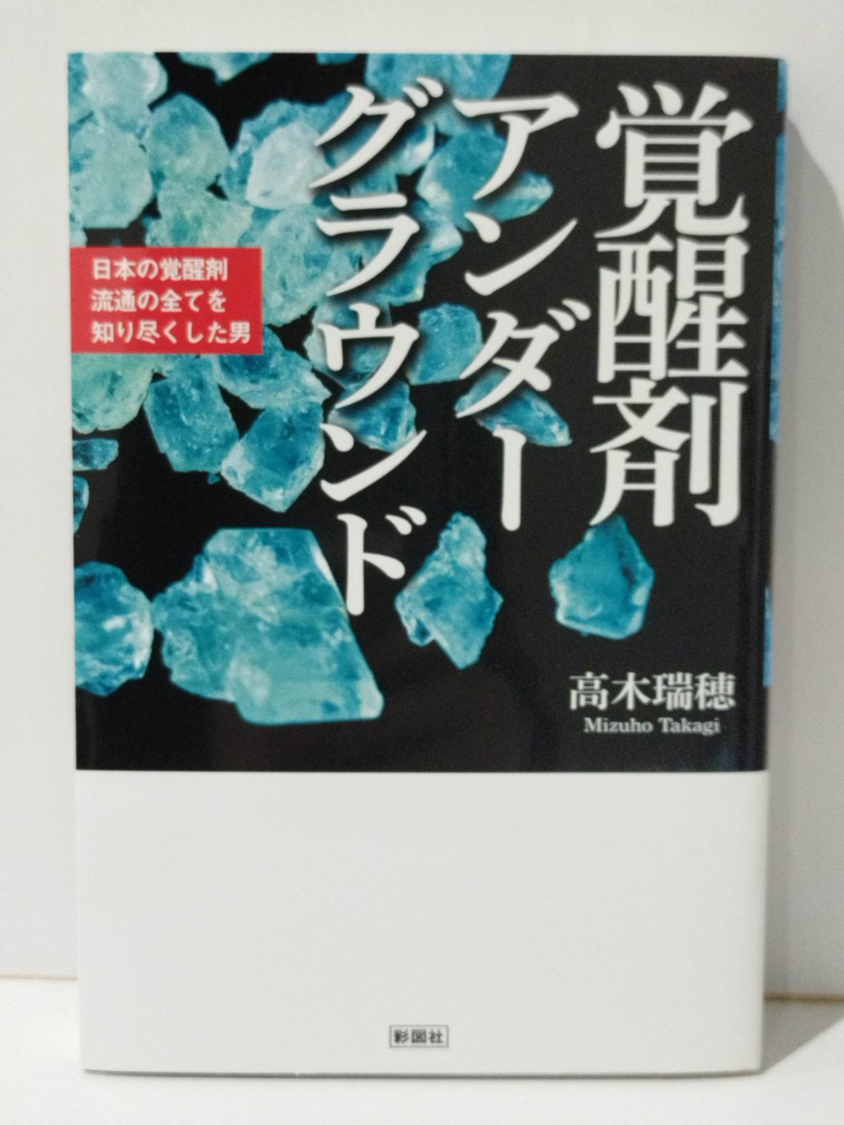 覚醒剤アンダーグラウンド 日本の覚醒剤流通の全てを知り尽くした男 高木 瑞穂 (240226mt) - メルカリ