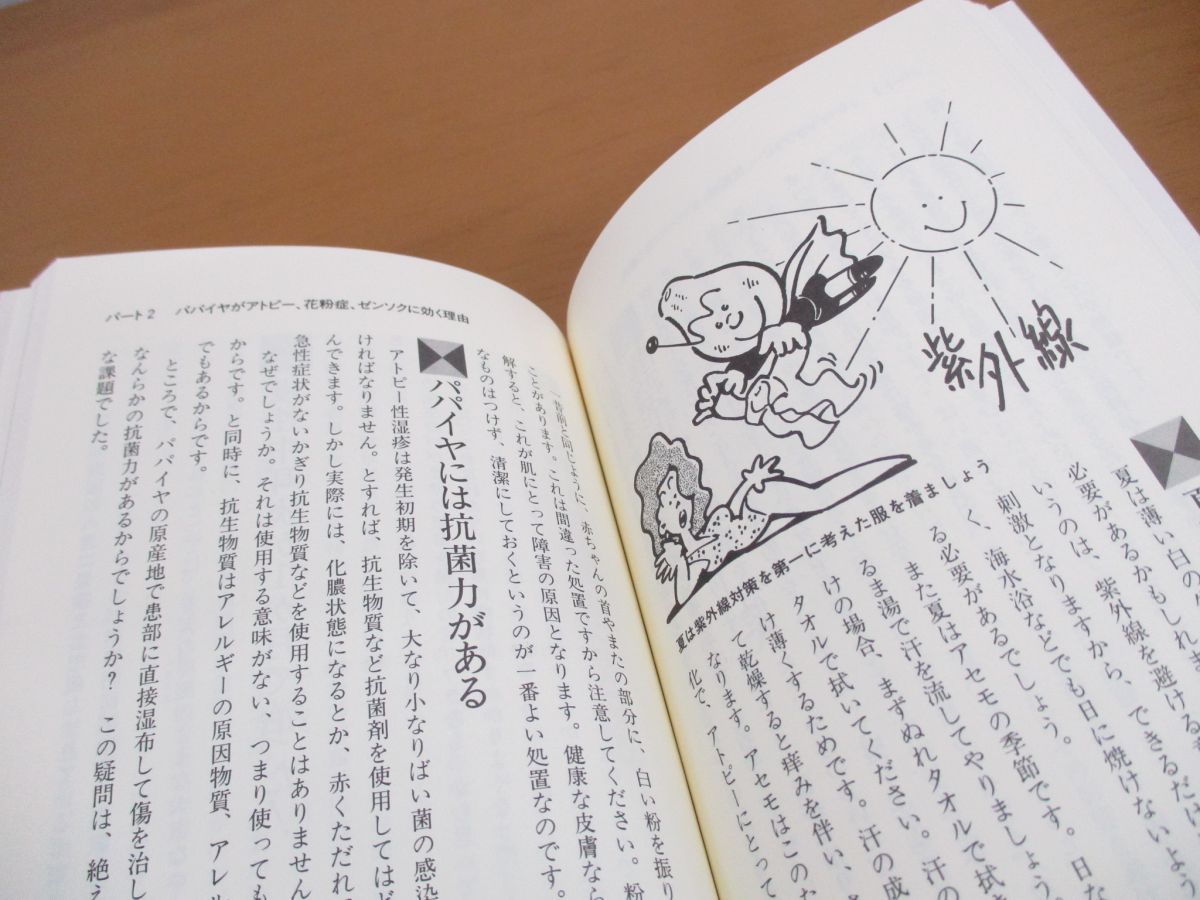 【中古】 アトピー・花粉症・ゼンソクはパパイヤで治せる アレルギー退治の決定版！/主婦の友社/中川栄一 アトピー花粉症ゼンソクはパパイヤで治せる アレルギー退治の