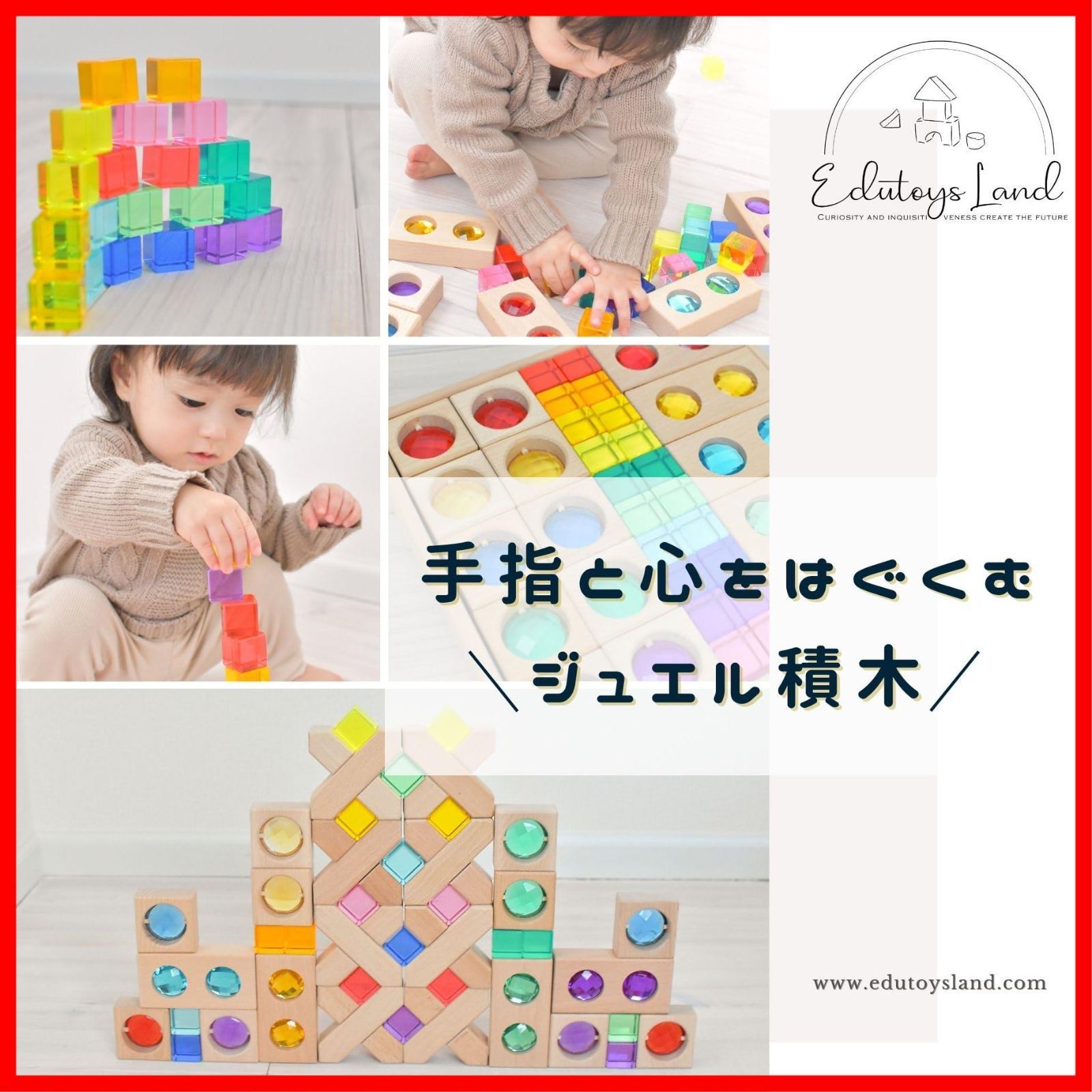 ジュエル積木