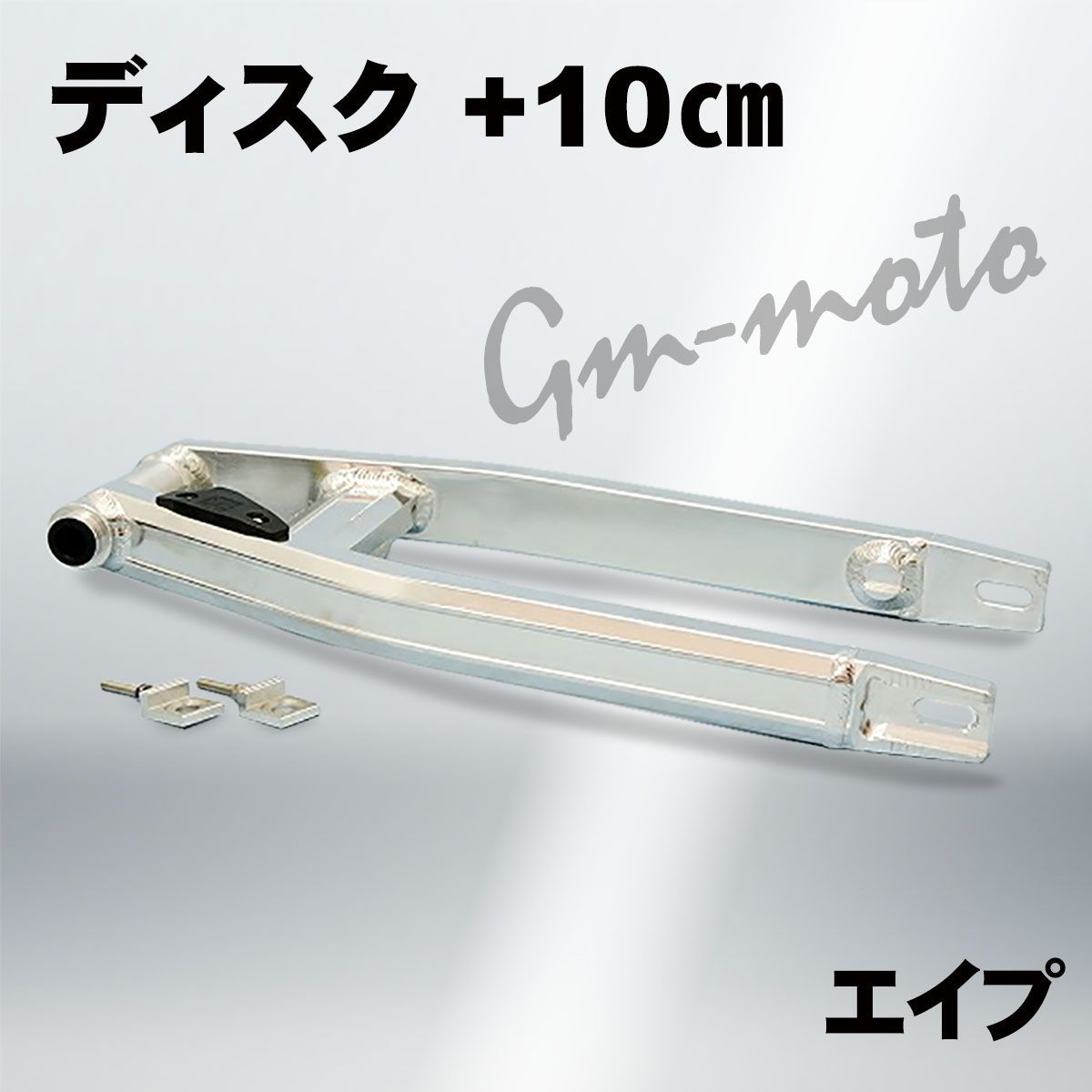 ＡＰＥ（エイプ）用ロングスイングアーム（ディスク用）　ロンスイ　１０ｃｍ　ＫＥＰＳＰＥＥＤ 64-ape-g-10-1.jpg
