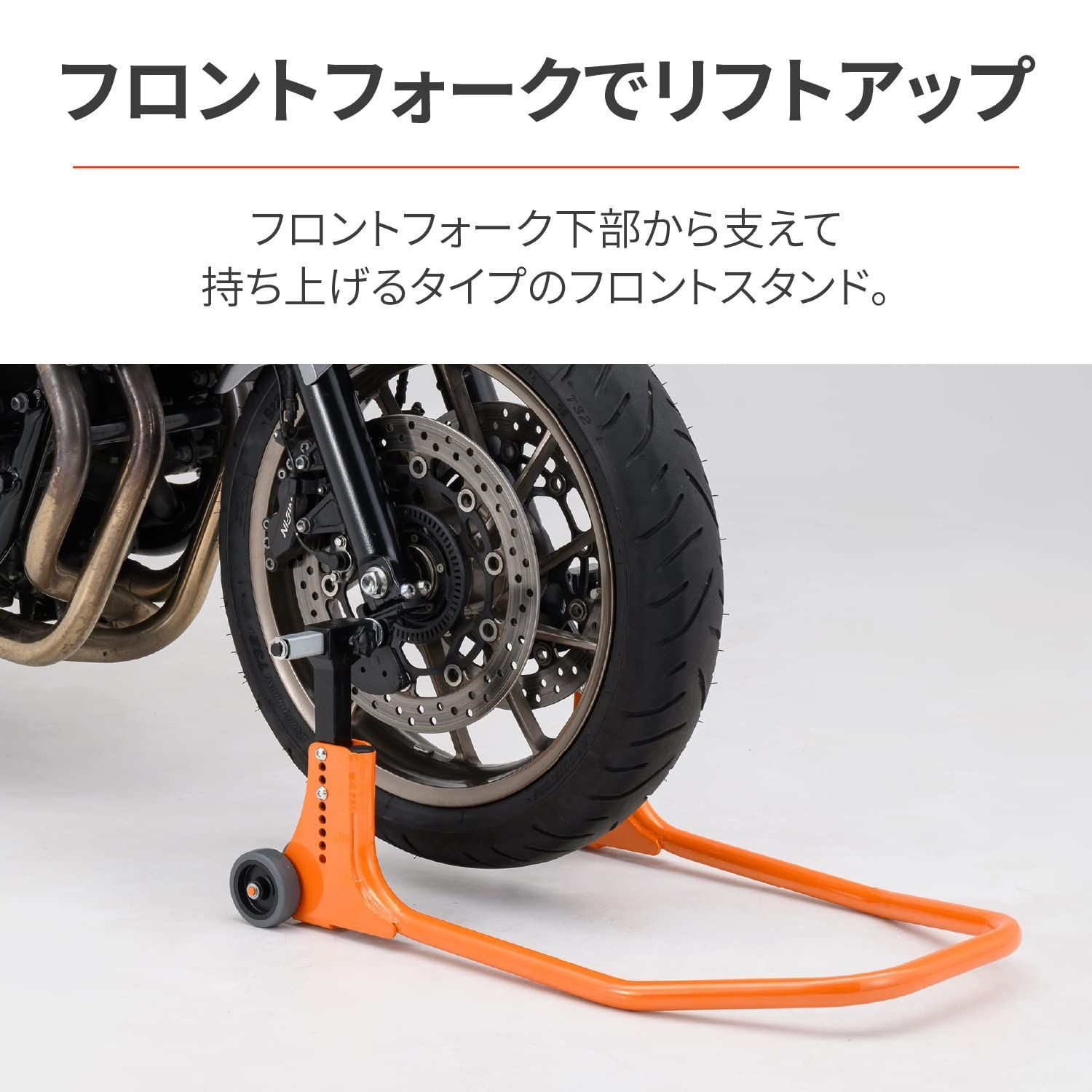 在庫処分】メンテナンススタンド フロント用 バイク用 フロント