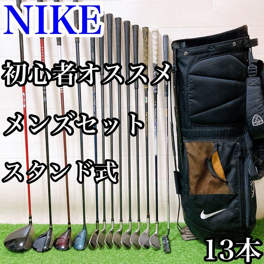 18.ナイキ　初心者オススメ　ゴルフクラブ　メンズセット　スタンド式　13本 18.ナイキ 初心者オススメ ゴルフクラブ メンズセット スタンド