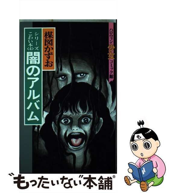 中古】 楳図かずおのこわい本 4 / 楳図かずお / 朝日ソノラマ