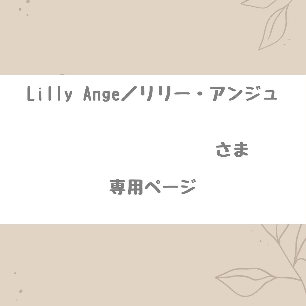 Lilly Ange／リリー・アンジュ 様専用ページ - メルカリ
