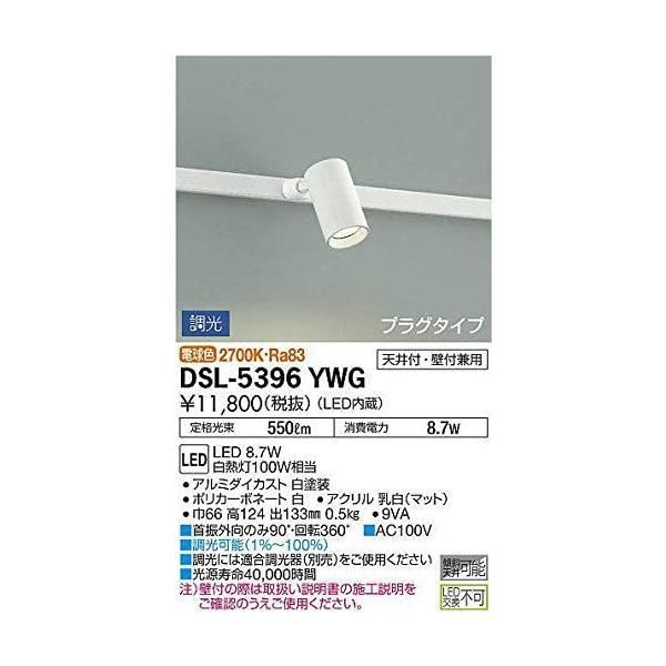 大光電機(DAIKO) スポットライト LED 8.7W 電球色 2700K DSL-5396YWG
