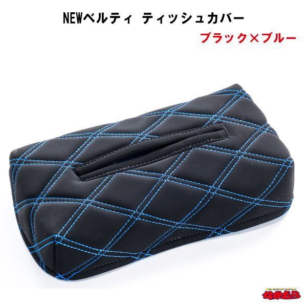 ティッシュカバー(箱付)　NEWベルティ　ブラック×ブルー