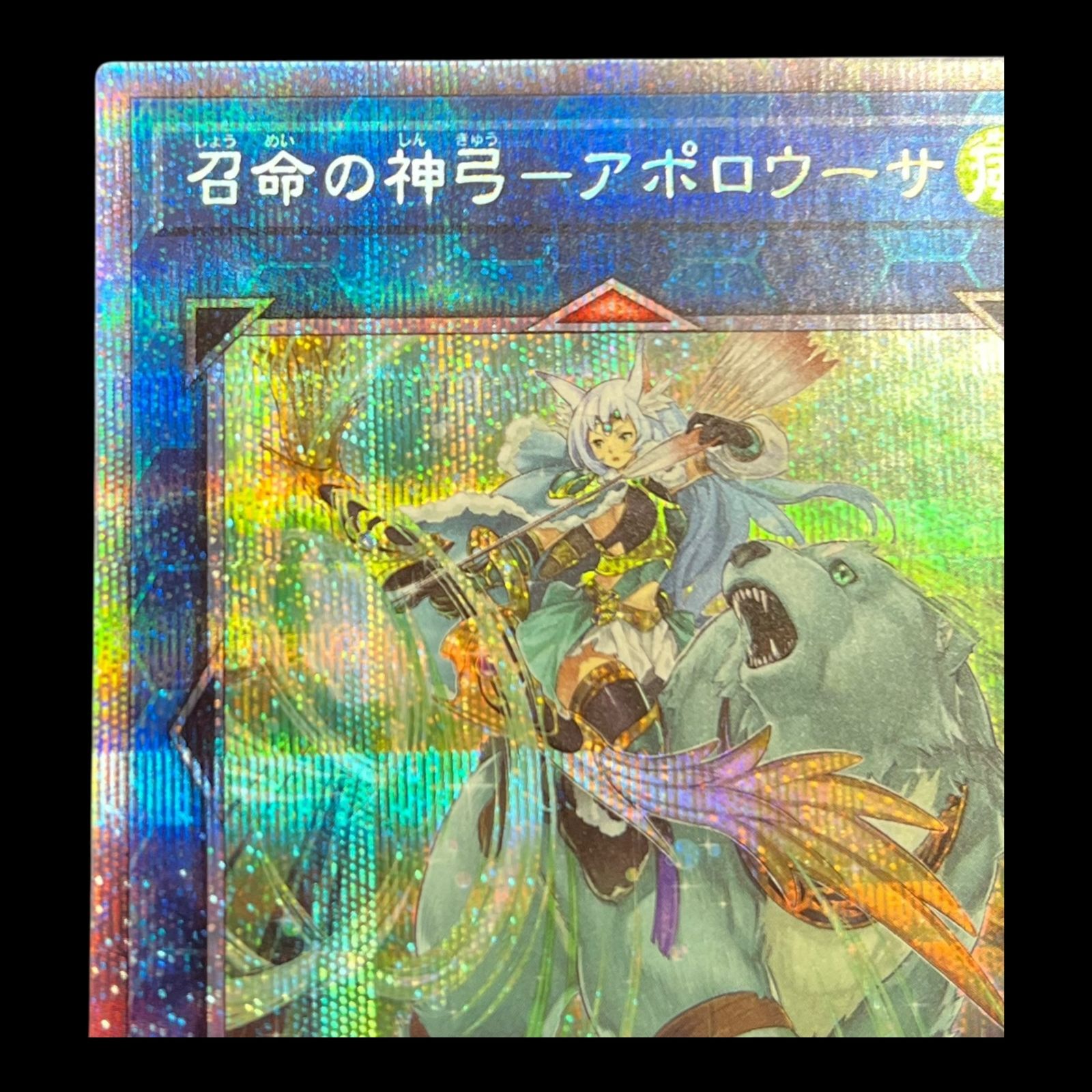 召命の神弓 ー アポロウーサ プリズマ　プリシク 送料無料】遊戯王 召命の神弓ーアポロウーサ プリシク プリズマ