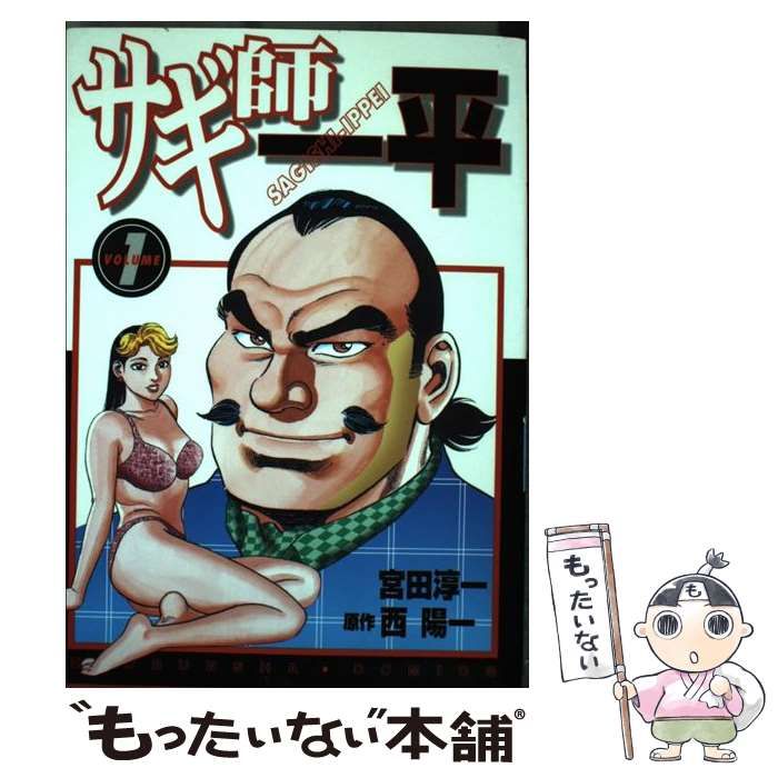 中古】 サギ師一平 1 （芳文社コミックス） / 西 陽一、 宮田 淳一  