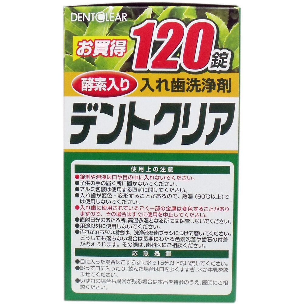 デントクリア 入れ歯洗浄剤