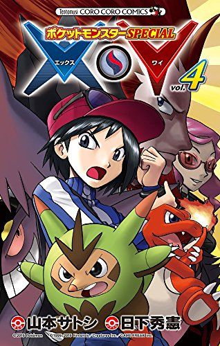ポケットモンスターSPECIAL X・Y (4) (てんとう虫コロコロ