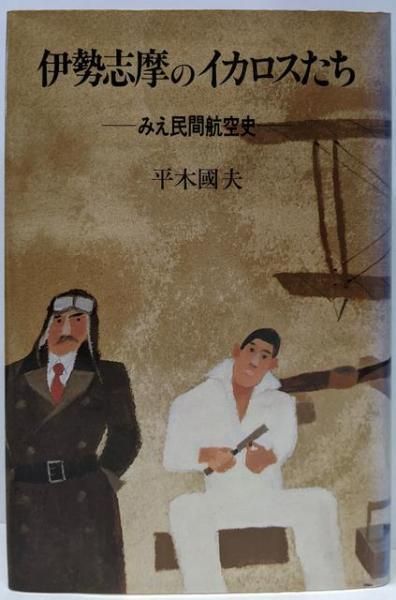 【中古】 伊勢志摩のイカロスたち みえ民間航空史/せきれい社/平木国夫 中古】 伊勢志摩のイカロスたち みえ民間航空史/せきれい社/平木国夫