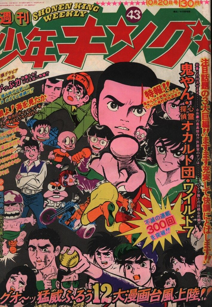 少年画報社 1975年(昭和50年)の漫画雑誌 週刊少年キング75/43 7543