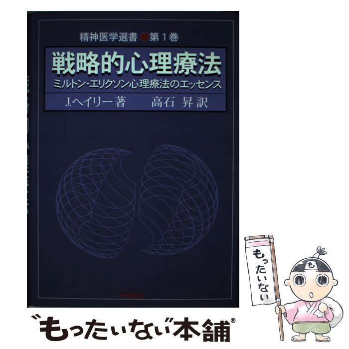 【中古】 戦略的心理療法 中古】 戦略的心理療法 ミルトン・エリクソン心理療法のエッセンス