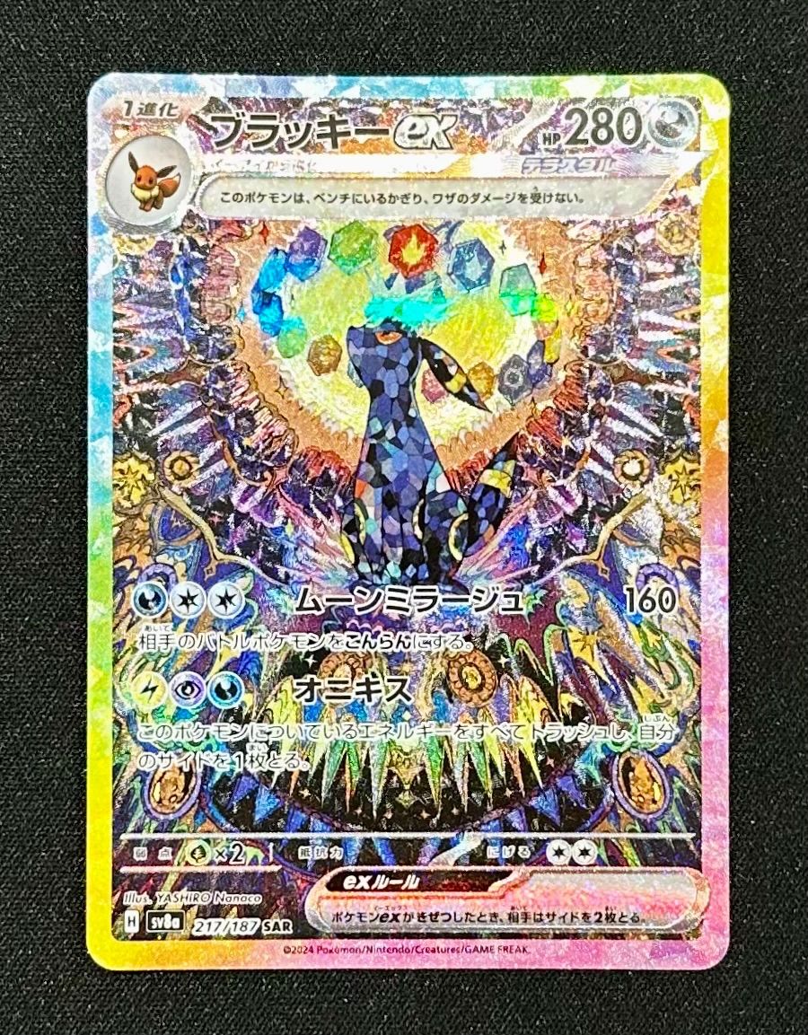 ブラッキー ex SAR sv8a 217/187 ブラッキーex SAR [SV8a 217/187](ハイクラスパック「テラスタル