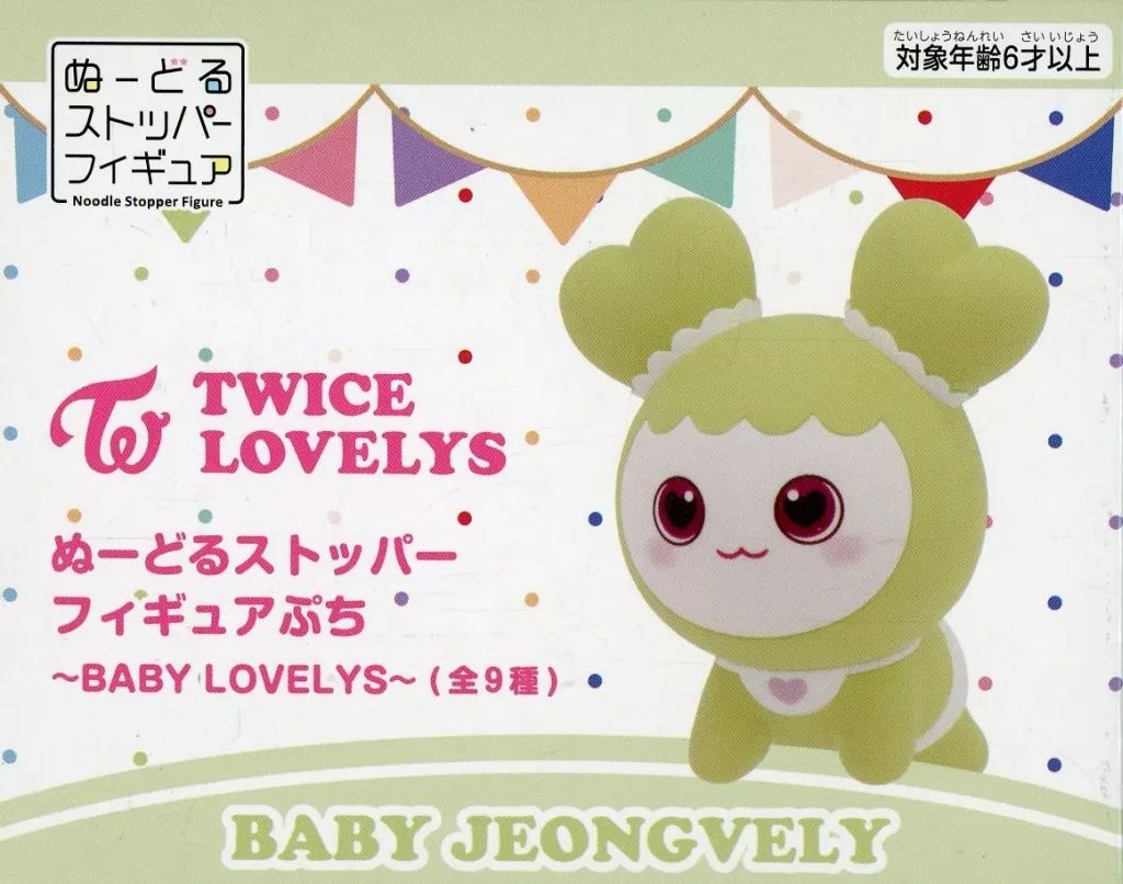 TWICE LOVELYS GIGO 限定 ぬーどるストッパーフィギュアぷち TWICE LOVELYS ぬーどるストッパーフィギュアぷち～BABY LOVELYS