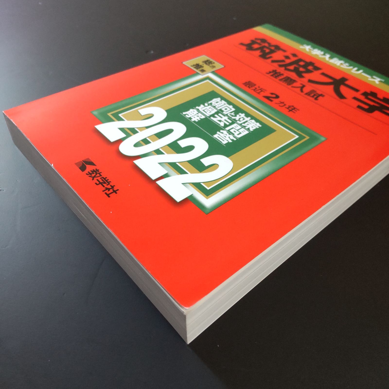  192 ２冊 筑波大学 推薦入試 推薦 書込みなし 折り目なし 2025 教学社 赤本 語学 辞書 学習参考書 本