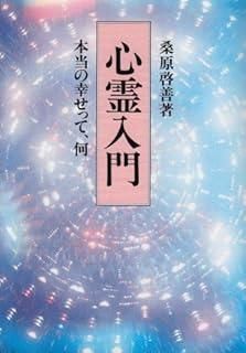 心霊入門: 本当の幸せって、何 - メルカリ
