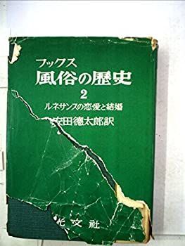 【中古】風俗の歴史 2 ルネサンスの恋愛と結婚