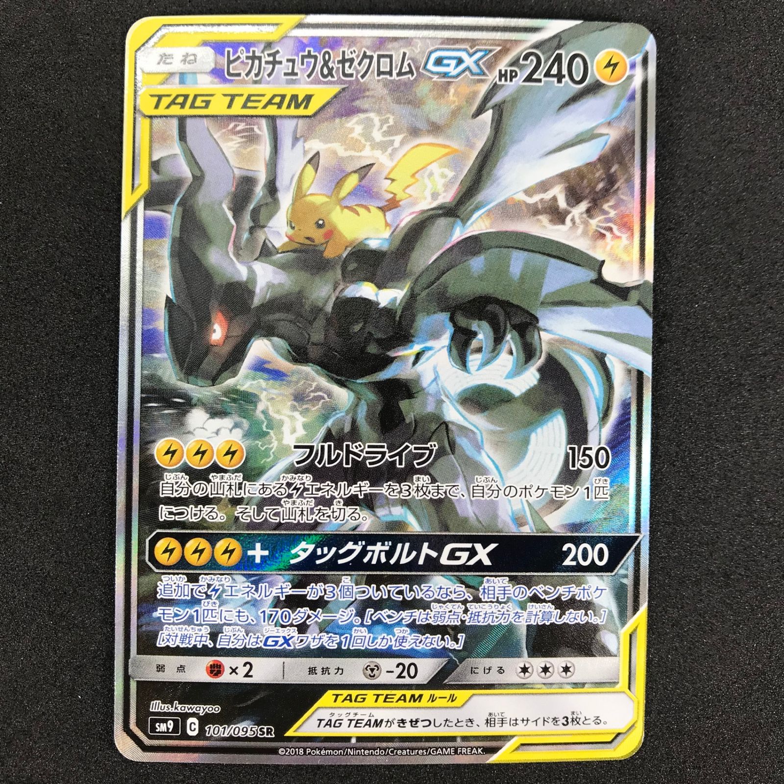 ☆ポケモンカードゲーム サン＆ムーン タッグボルト 101/095/SM9/B 