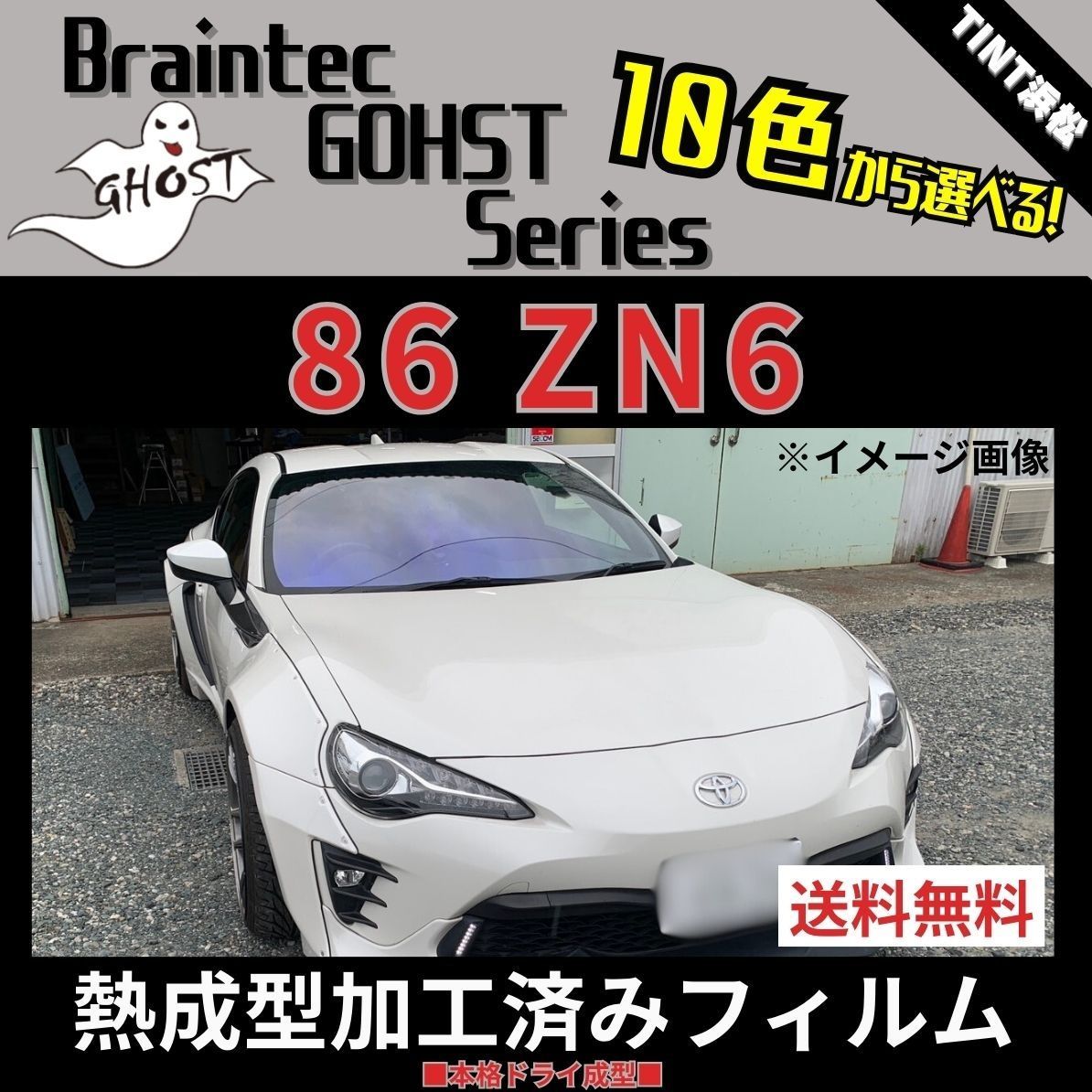 カーフィルム カット済み フロント1面 86 ハチロク ZN6 【熱成型