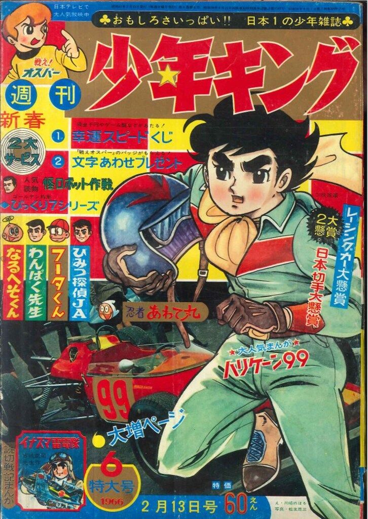 少年画報社 週刊少年キング66/06号