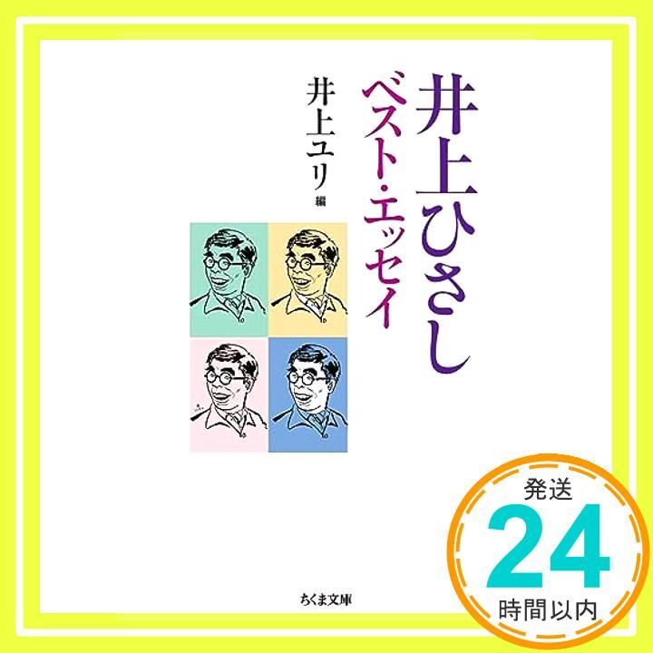 井上 ひさし ベスト エッセイ コレクション