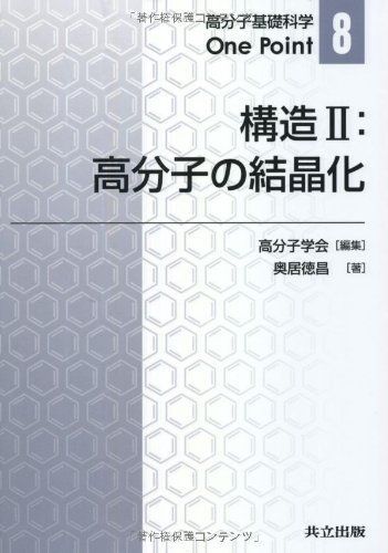 構造II:高分子の結晶化 (高分子基礎科学One Point 8)
