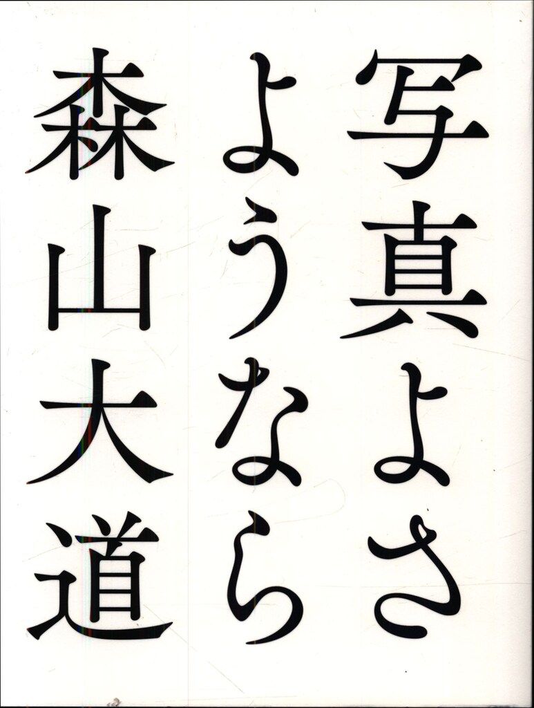 月曜社 森山大道 写真よさようなら 普及版 - メルカリ
