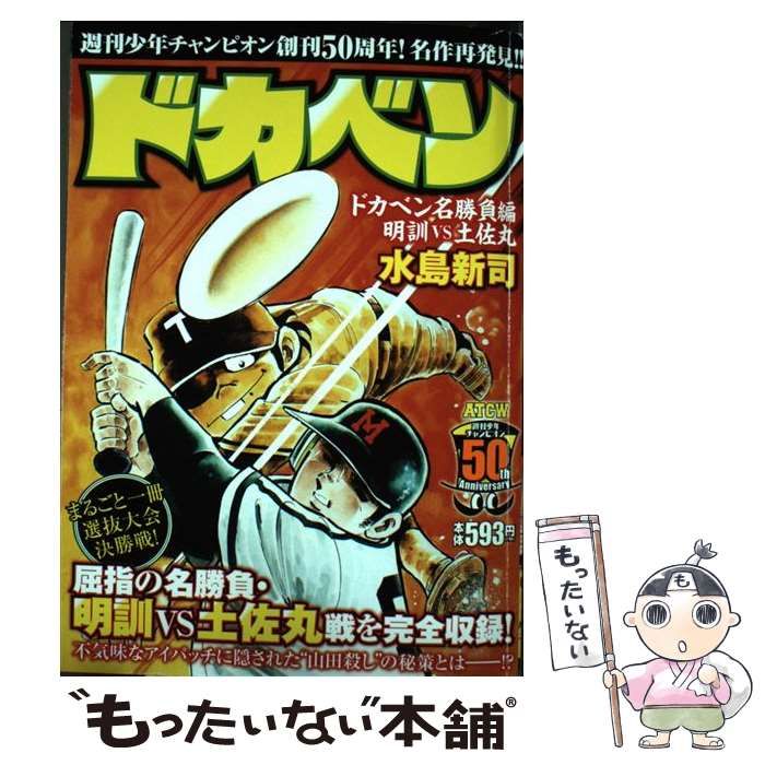 クリーニング済みドカベン 名勝負物語 明訓ｖｓ土佐丸「高１夏・甲子園/秋田書店/水島新司