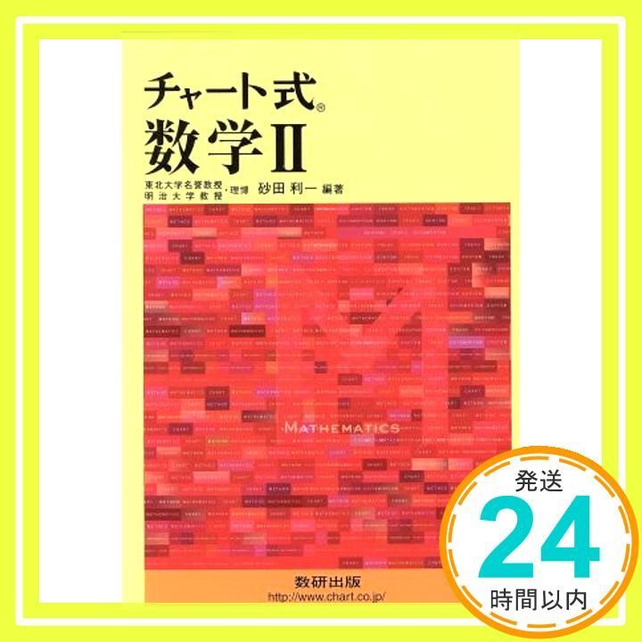 チャート式 数学2 Mar 01 2004 砂田 利一_03