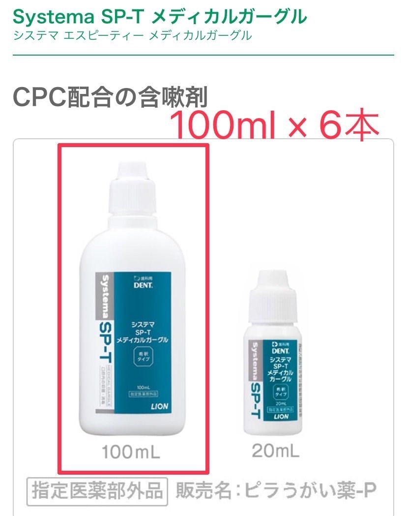 新品未開封 SP-T メディカルガーグル 20ml×3 - 口臭防止・エチケット用品