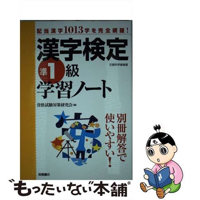 漢字検定１級・準１級 資格試験対策研究会 高橋書店 [単行本（ソフト ...