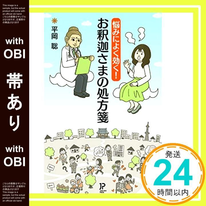 帯あり 悩みによく効く! お釈迦さまの処方箋 新書 Jan 25 2019 平岡 聡_07