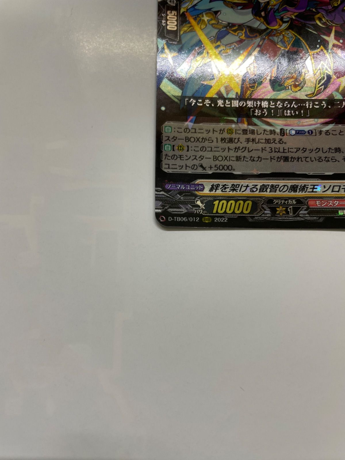 ヴァンガード 絆を架ける叡智の魔術王ソロモン D-TB06/012 RRR 2