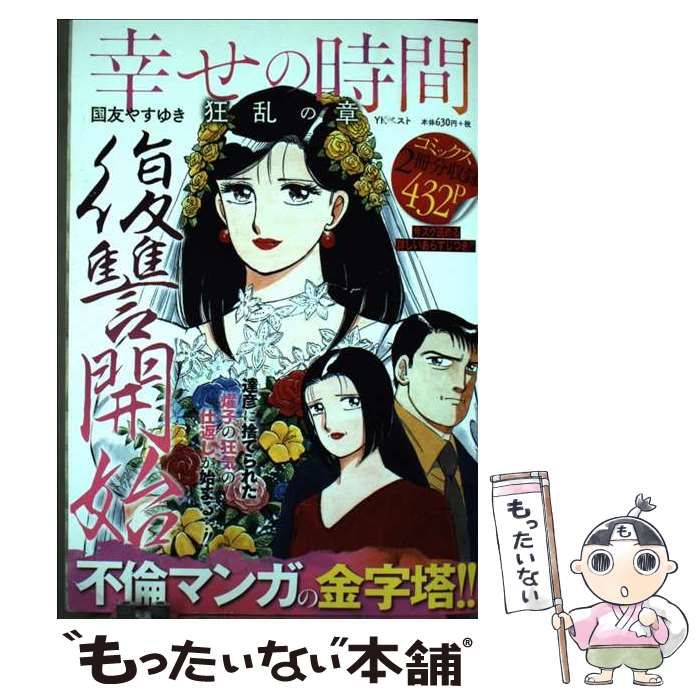 中古】 幸せの時間 狂乱の章 (YKベスト) / 国友やすゆき / 少年画報社