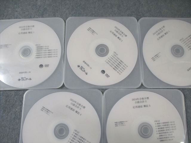 クレアール 公認会計士講座 財務会計論 簿記 基礎/応用 テキスト/問題集など2024年合格目標 状態良品5冊 DVD13枚 135L4D クレアール 公認会計士講座 財務会計論 簿記 基礎/応用 テキスト