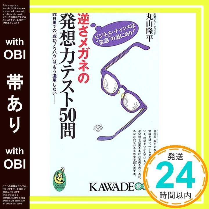 帯あり 逆さメガネの発想力テスト50問 昨日までの 成功ノウハウ は もう通用しない KAWADE夢新書 311 Dec 21 2005 丸山 隆平_07