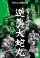 伝奇大忍術映画 逆襲大蛇丸 DVD